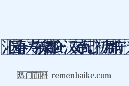 沁园春+寿东泉郡公+汉文帝纪，初为郡守，为是什么意思的图片